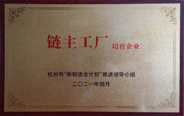 喜訊！杭叉集團(tuán)獲杭州市制造業(yè)高質(zhì)量發(fā)展大會(huì)“鏈主工廠培育企業(yè)”