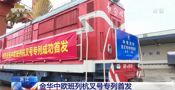 “義新歐”中歐班列“杭叉號”專列首發(fā)！