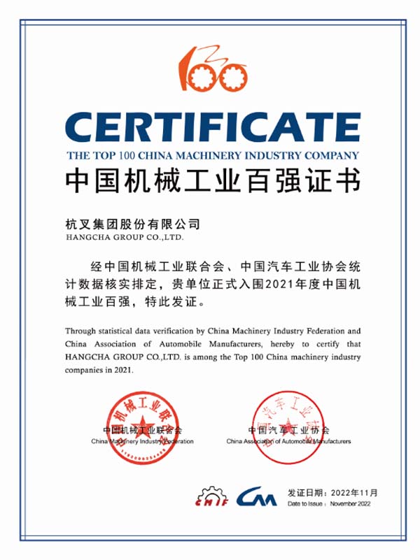 杭叉集團連續(xù)16年入榜中國機械工業(yè)百強榜單！